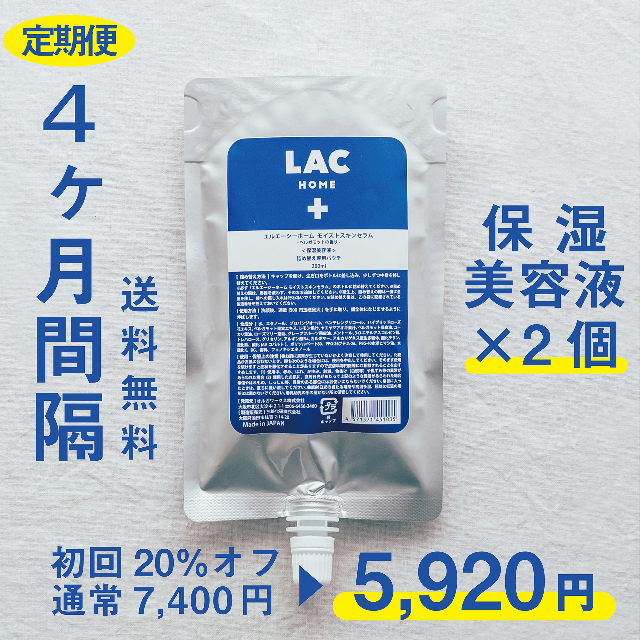 4ヶ月間隔】保湿美容液 詰め替えパウチ2本 【送料無料】 – LAC HOME