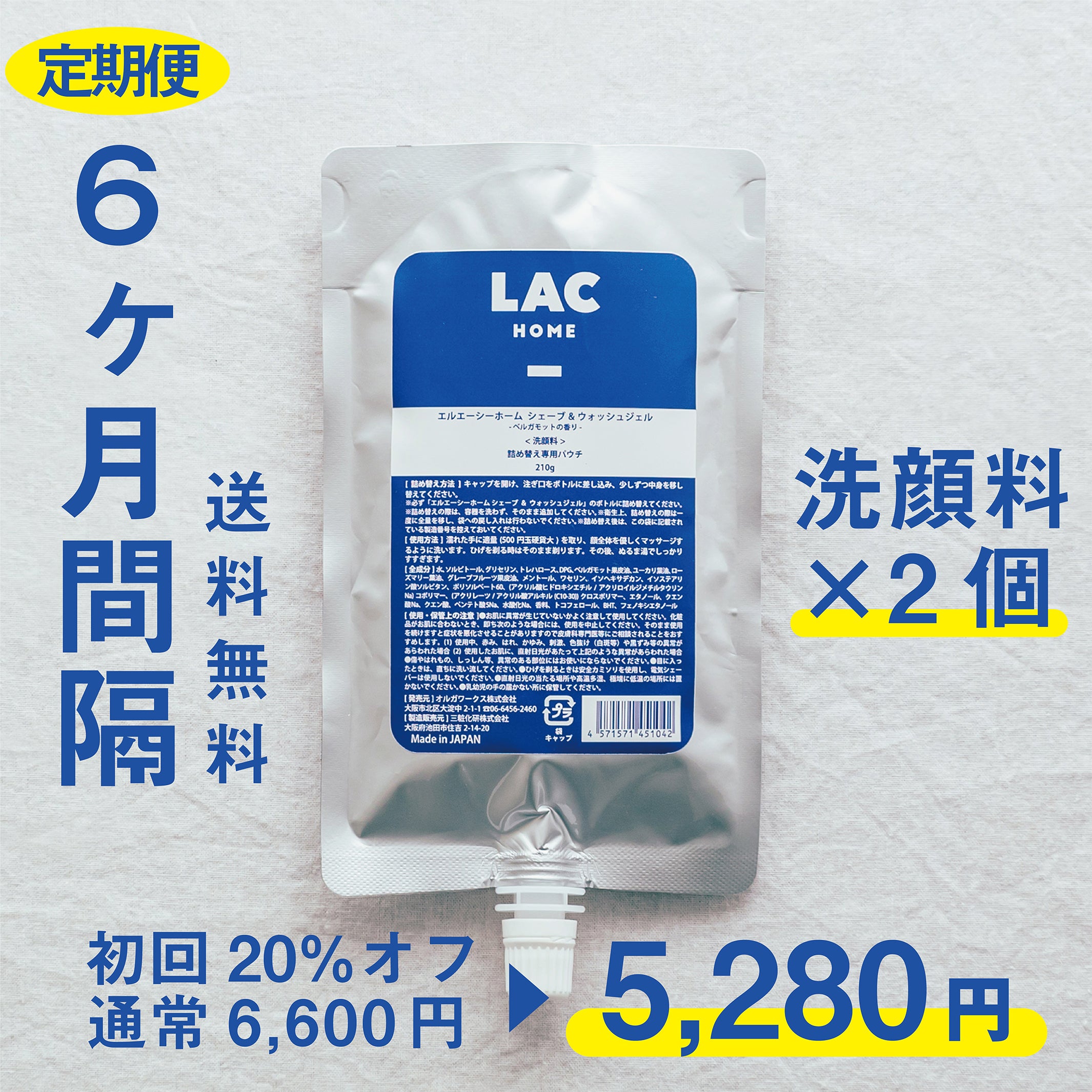 6ヶ月間隔】 洗顔料 詰め替えパウチ2本 【送料無料】 | 40代の男性のメンズスキンケアはLAC HOME