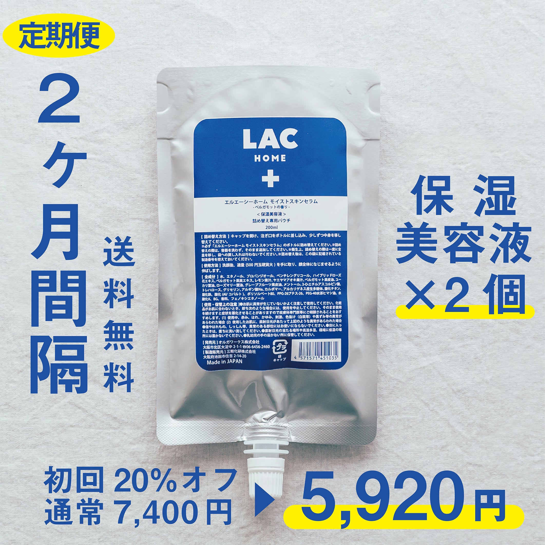 2ヶ月間隔】保湿美容液 詰め替えパウチ2本 【送料無料】 – LAC HOME